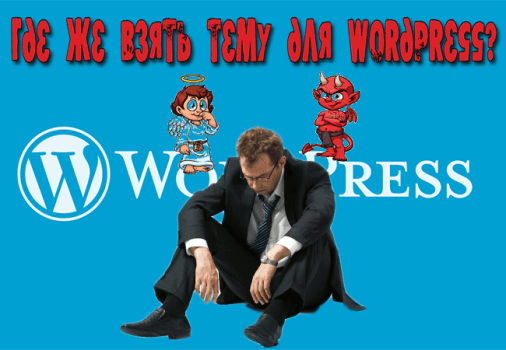 бесплатные шаблоны wordpress