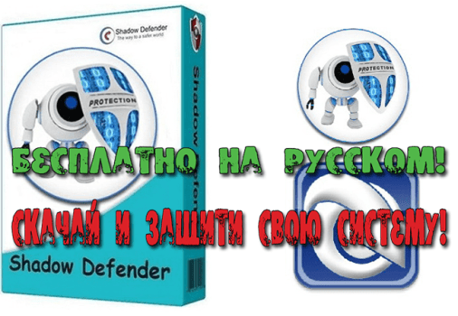 shadow defender русская версия скачать