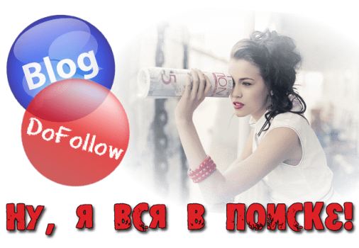 список dofollow блогов