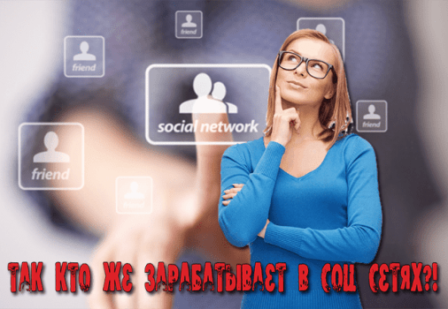 заработок в социальных сетях