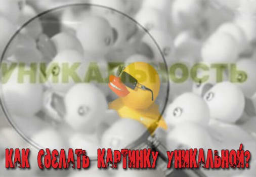 как сделать картинку уникальной
