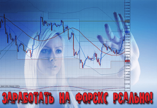 заработок на форекс
