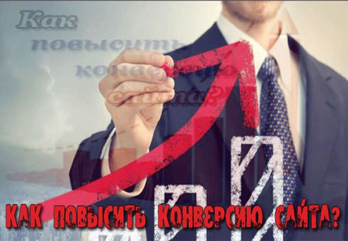 как повысить конверсию сайта