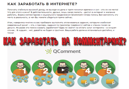 заработок на комментариях