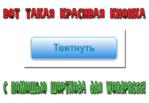 кнопка твитнуть