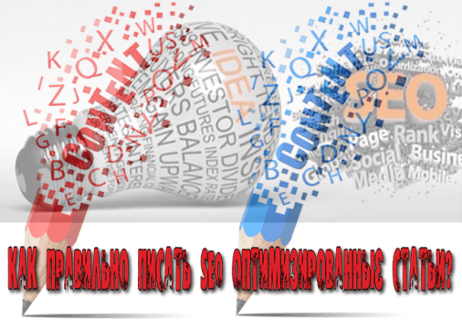 как правильно писать SEO оптимизированные статьи