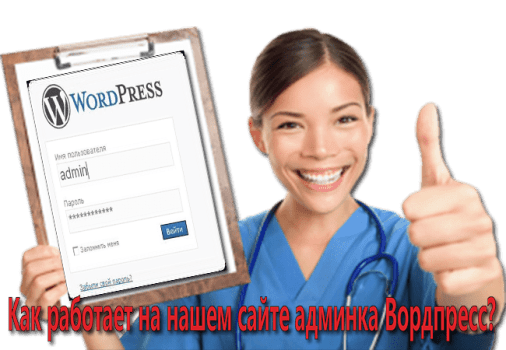 админка wordpress