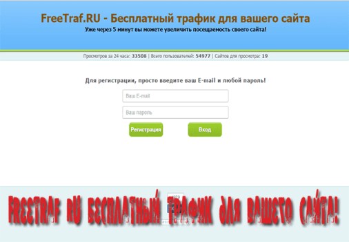 freetraf ru бесплатный трафик для вашего сайта