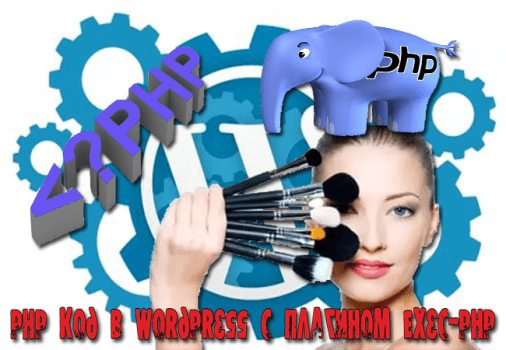 вставить php в wordpress