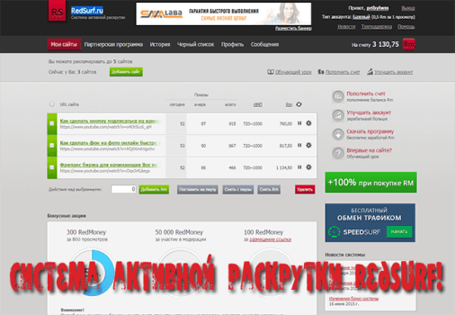 Система активной раскрутки RedSurf