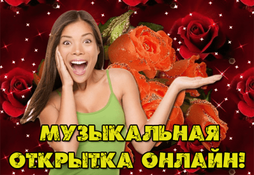 сделать музыкальные открытки онлайн