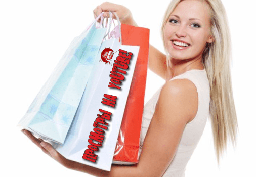 Купить просмотры на YouTube дёшево