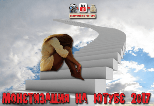 монетизация на ютубе 2017