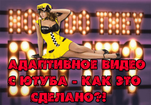 адаптивное видео