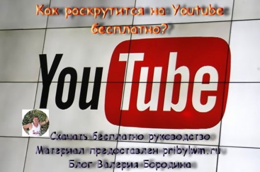 как раскрутится на Youtube бесплатно