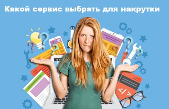 накрутка подписчиков в социальных сетях