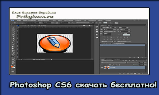 Photoshop CS6 скачать бесплатно