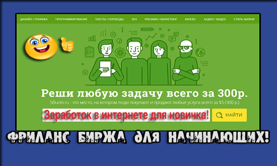 Фриланс биржа для начинающих