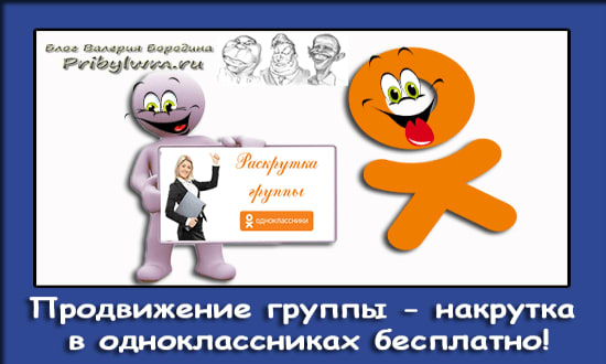 накрутка в одноклассниках