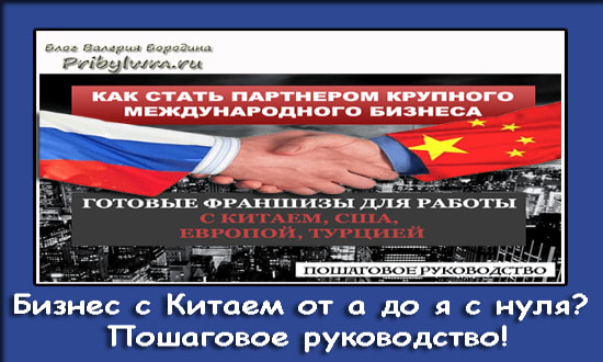 Бизнес с Китаем от а до я