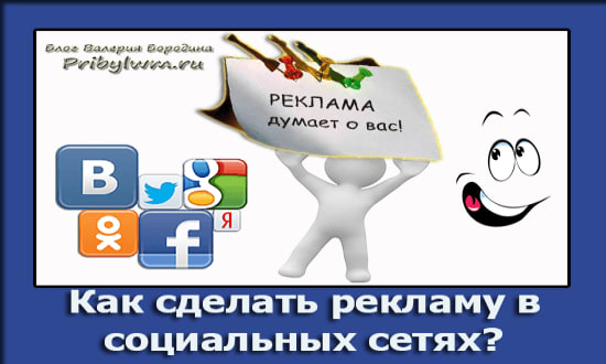 как сделать рекламу в социальных сетях