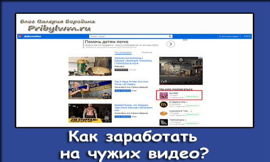 заработать на чужих видео