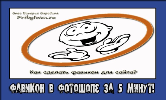 как сделать фавикон для сайта