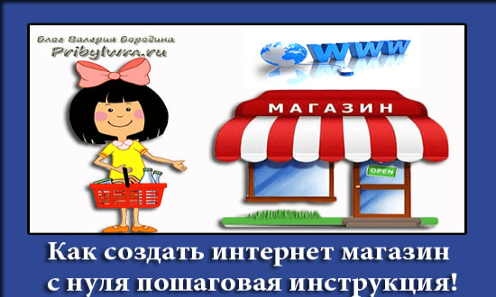 создать интернет магазин