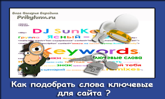 подобрать слова ключевые
