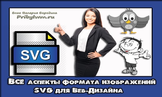 формат svg