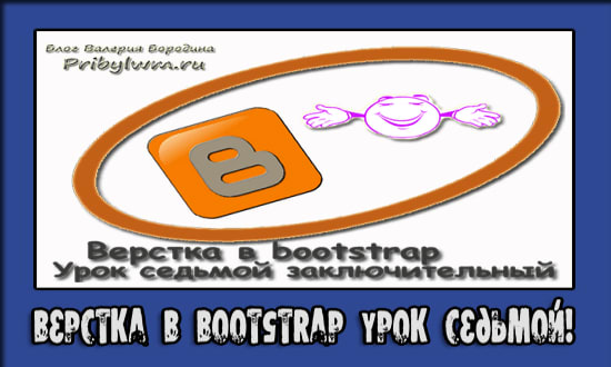 верстка в bootstrap 3