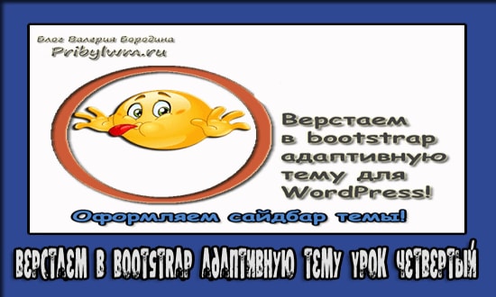 верстаем в bootstrap адаптивную тему