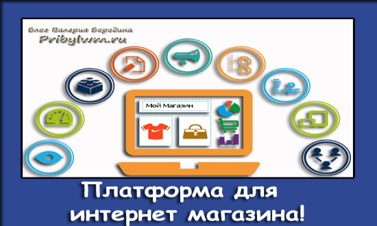 платформа для интернет магазина