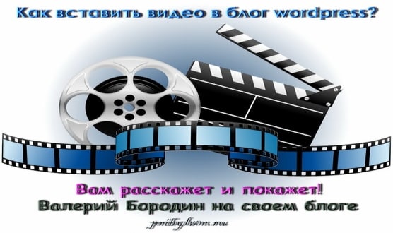 как вставить видео в блог wordpress