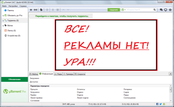 uTorrent без рекламных блоков