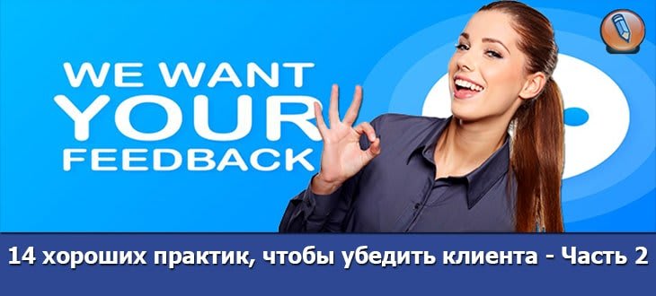как убедить клиента