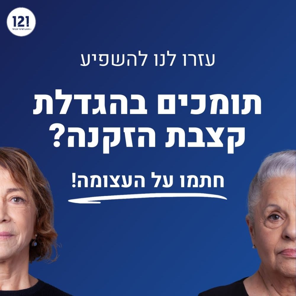 עצומה: המאבק להגדלת קצבת הזקנה