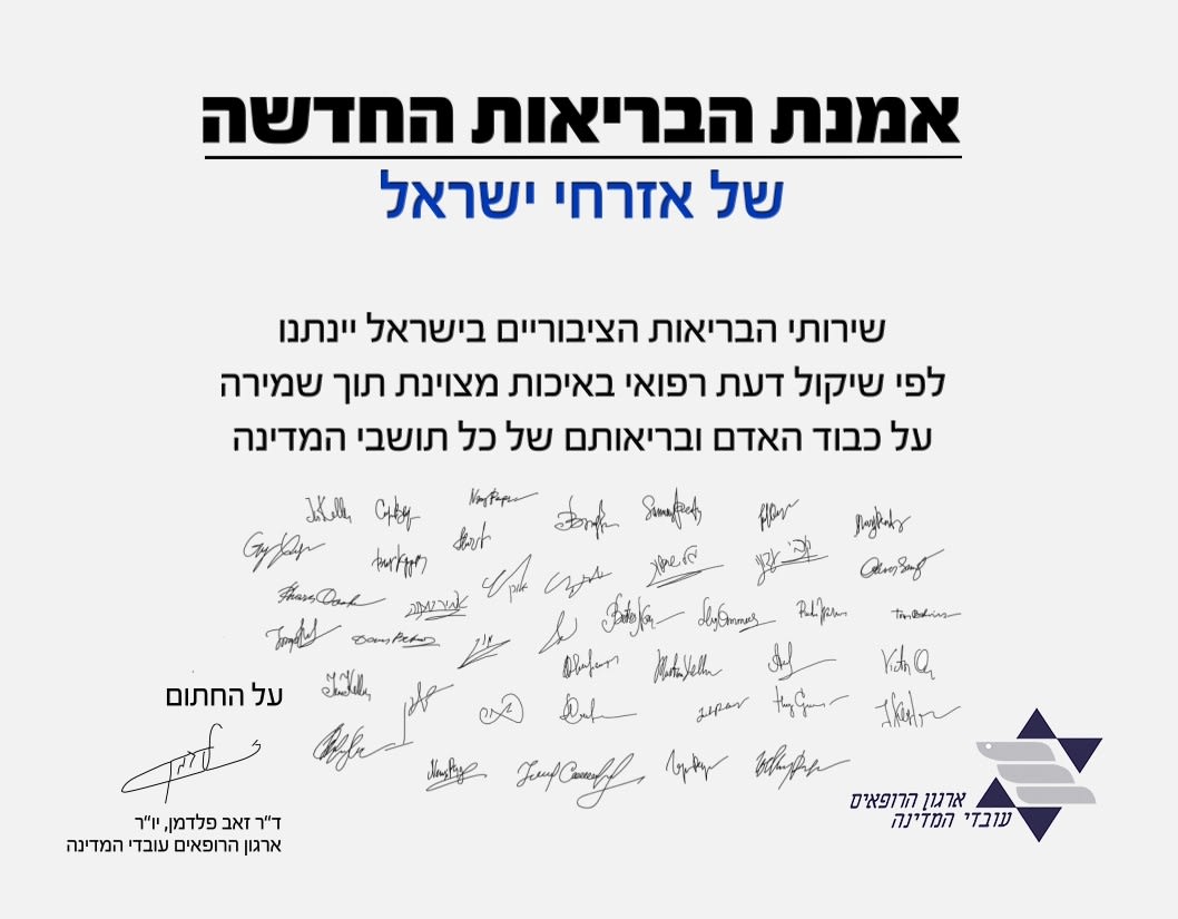 אמנת הבריאות החדשה של אזרחי ישראל 
