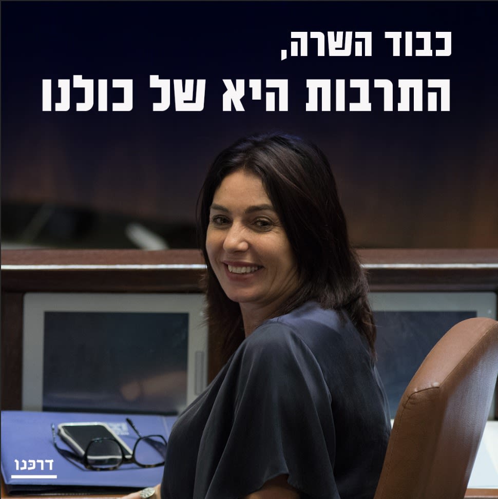 השר כחלון וח כ ליברמן עצרו את חוק הנאמנות בתרבות של השרה רגב