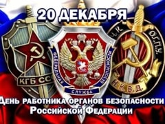 День Чекиста