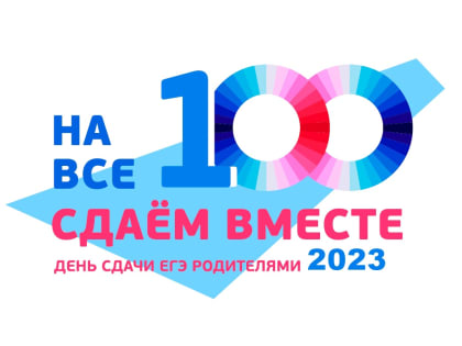 О Всероссийской акции «Сдаем вместе. День сдачи ЕГЭ родителями»