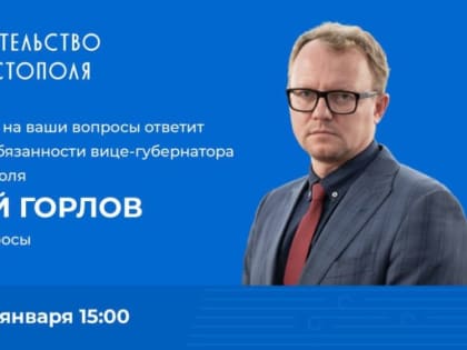 И.о. вице-губернатора Евгений Горлов ответит на вопросы севастопольцев