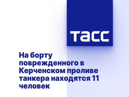 На борту поврежденного в Керченском проливе танкера находятся 11 человек
