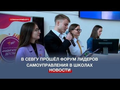 В Севастополе прошёл Региональный форум лидеров ученического самоуправления