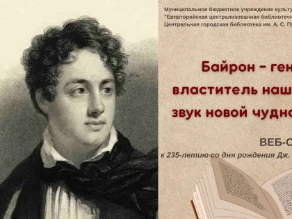 Байрон – гений: властитель наших дум, звук  новой чудной лиры