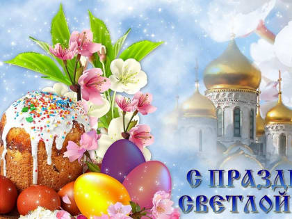 Поздравление главы Администрации Раздольненского района Дениса Олейника со Светлым Христовым Воскресением