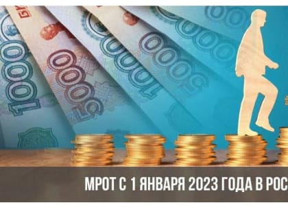 Минимальный размер оплаты труда в 2023 году