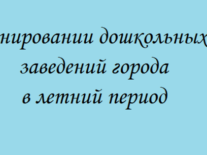 Функционирование ДОУ города в летний период