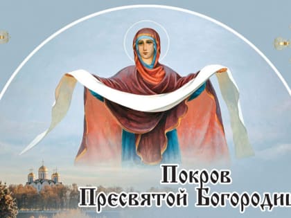 14 октября — Покров  Пресвятой Богородицы