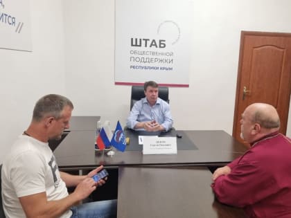 Сергей Цеков провёл приём граждан в Штабе общественной поддержки Республики Крым